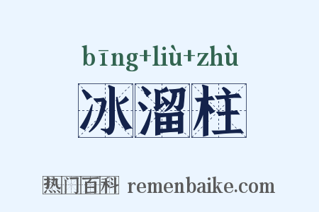 冰溜柱是什么意思的图片